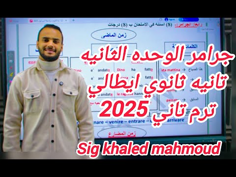 جرامر الوحده الثانيه كامل تانيه ثانوي ايطالى 2025 