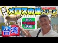 走れメロスの漢シリーズ【福山は海外まで行くのか‼️】