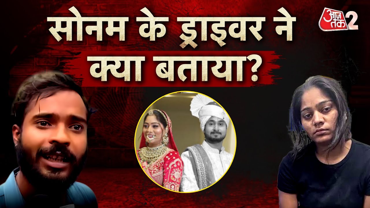 AAJTAK 2 | RAJA MURDER CASE | INDORE हत्याकांड में नया मोड़, SONAM के 'ड्राइवर' का बड़ा खुलासा! AT2