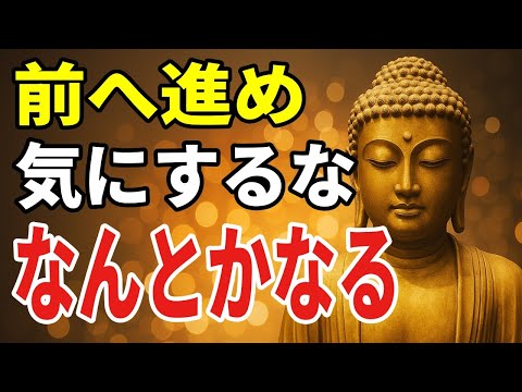 【ブッダの教え】なんとかなる力が目を覚ます──それでも前に進みなさい