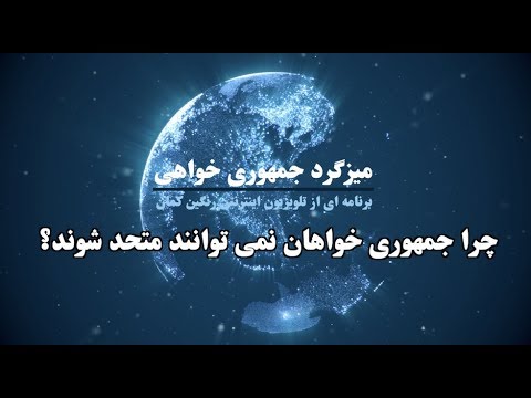 چرا جمهوری خواهان نمی توانند متحد شوند؟