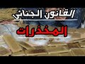 جناية المخدرات الاتجار الحيازة المسؤولية الجنائية