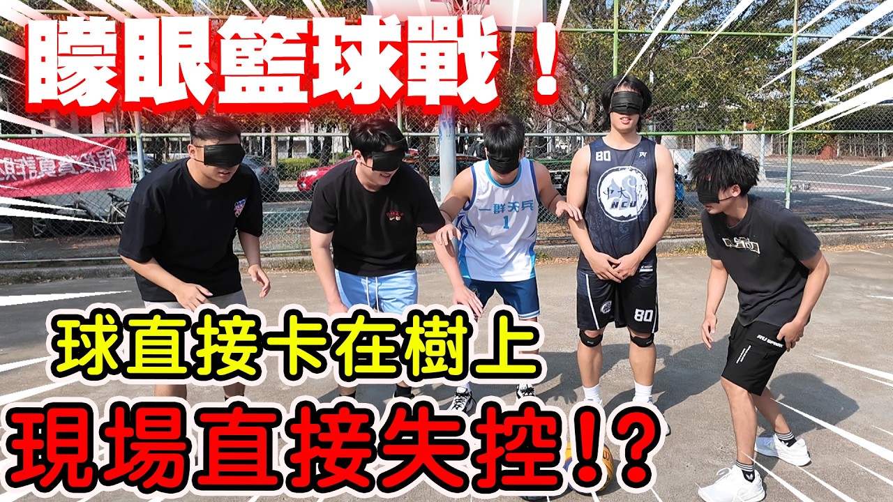 【陳天兵】新年特輯🧧矇眼籃球戰🏀現場直接失控超爆笑場景‼️球直接卡在樹上🌲進球了還沒人發現！？
