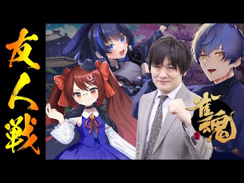 【雀魂/麻雀】負けたら罰ゲーム！？　雀魂友人戦コラボ！　楽しく麻雀を打ちます！　海野えい/多井隆晴プロ/雪霧雪【VTuber/鴨神にゅう】