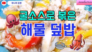 굴소스로 볶아서 맛있게 비벼 먹는 해산물 덮밥 / 해물…