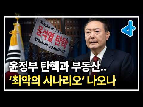 누구도 예상 못한 탄핵 정국, 부동산 시장 전망은?