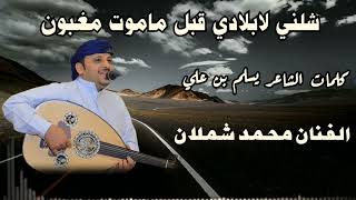 شلني لابلادي قبل ماموت مغبون ~ الفنان محمد شملان ~ اغاني يمنيه اغاني من شبوه