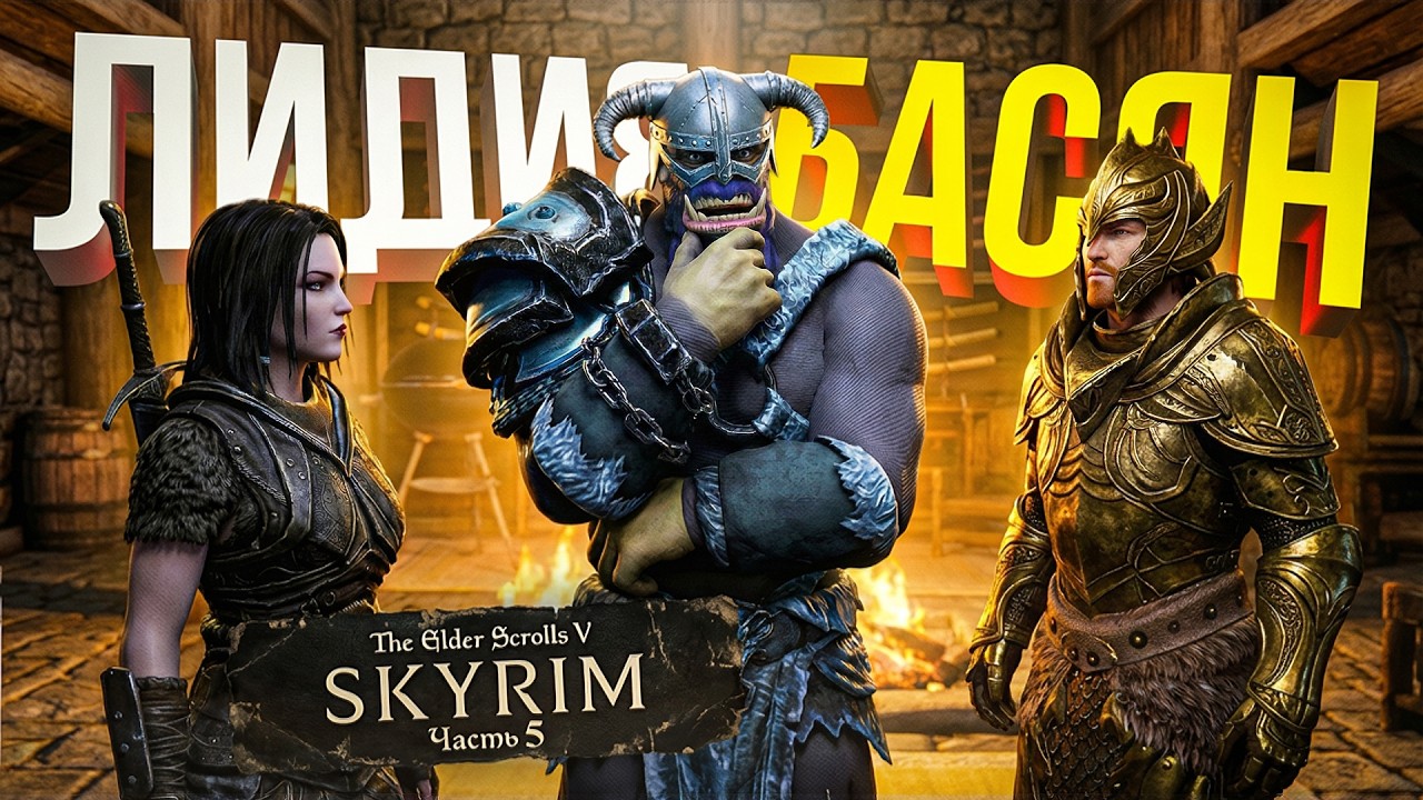 [TES V: Skyrim #5] ЛИДИЯ И БАССИАН: ДВЕ МОИХ ЗАНОЗЫ В РИФТЕНЕ...