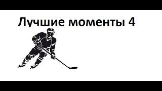 Хоккей.Лучшие моменты 4