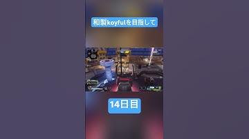 和製koyfulを目指して14日目 #apexlegends #apex #apexlegendsclips #apexclips #クリップ集 #apexキル集 #apexlegend
