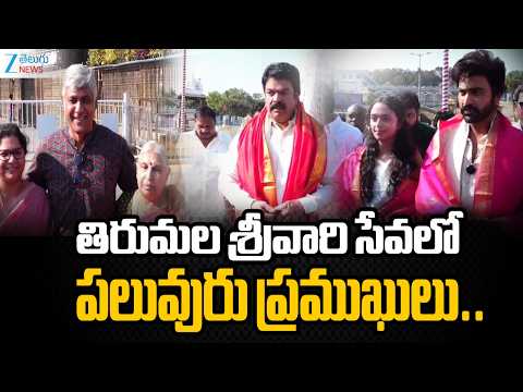 Several prominent Persons visited the Tirupati Devasthanam to offer prayers to Venkateswara Swamy - ZEE24TELUGUNEWS