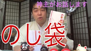 【現役神主がお話します】神社参拝作法「のし袋」どれがいいの？　　#35　miyazaki-jinja（Shinto shrine）