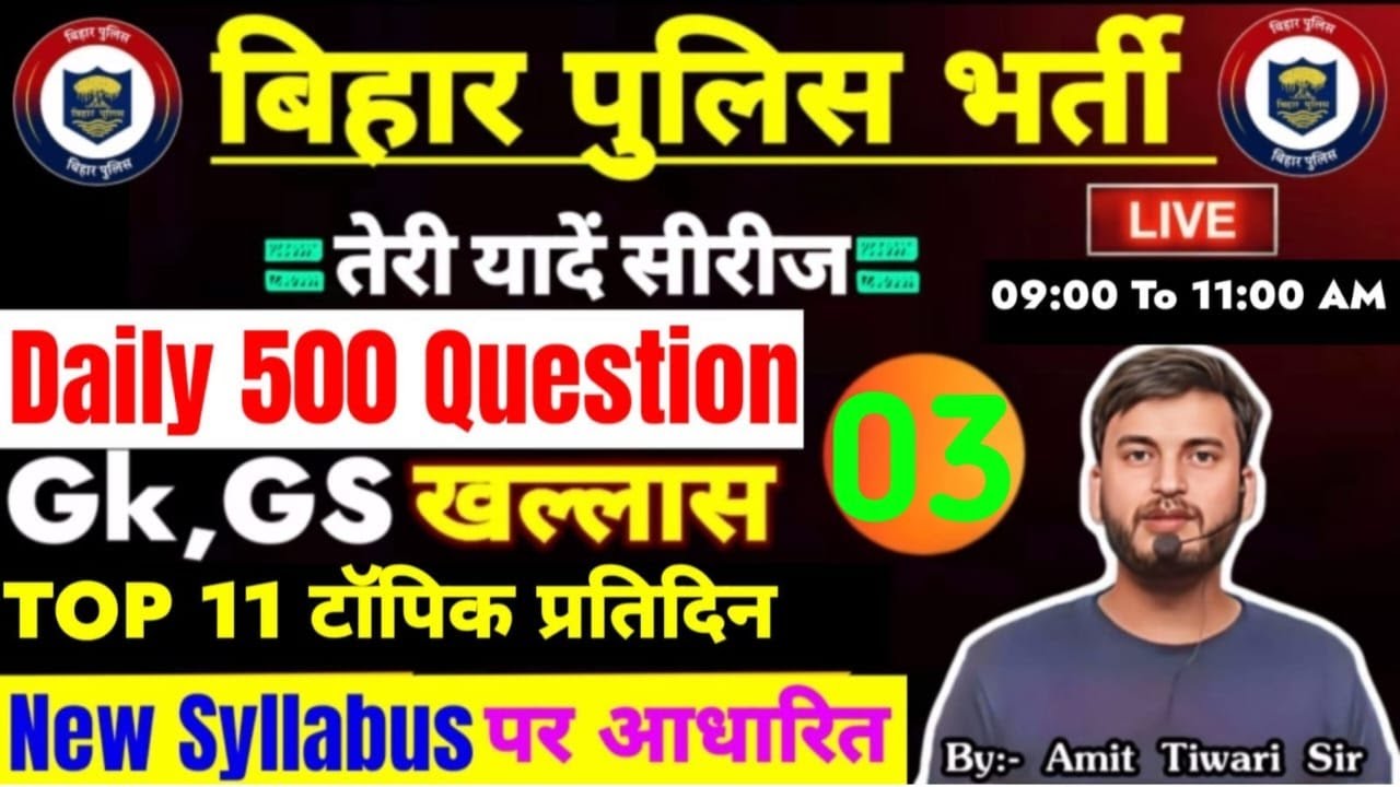 3RD DAY / PART-2/DAILY 500 GK & GS परीक्षा वाला प्रश्न /11 TOPIC / BIHAR POLICE 19838 CONSTABLE 2025