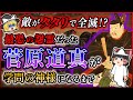 【菅原道真】最恐の怨霊が要人を次々と祟る！？不遇の死に隠された悲しき歴史とは？【ゆっくり解説】