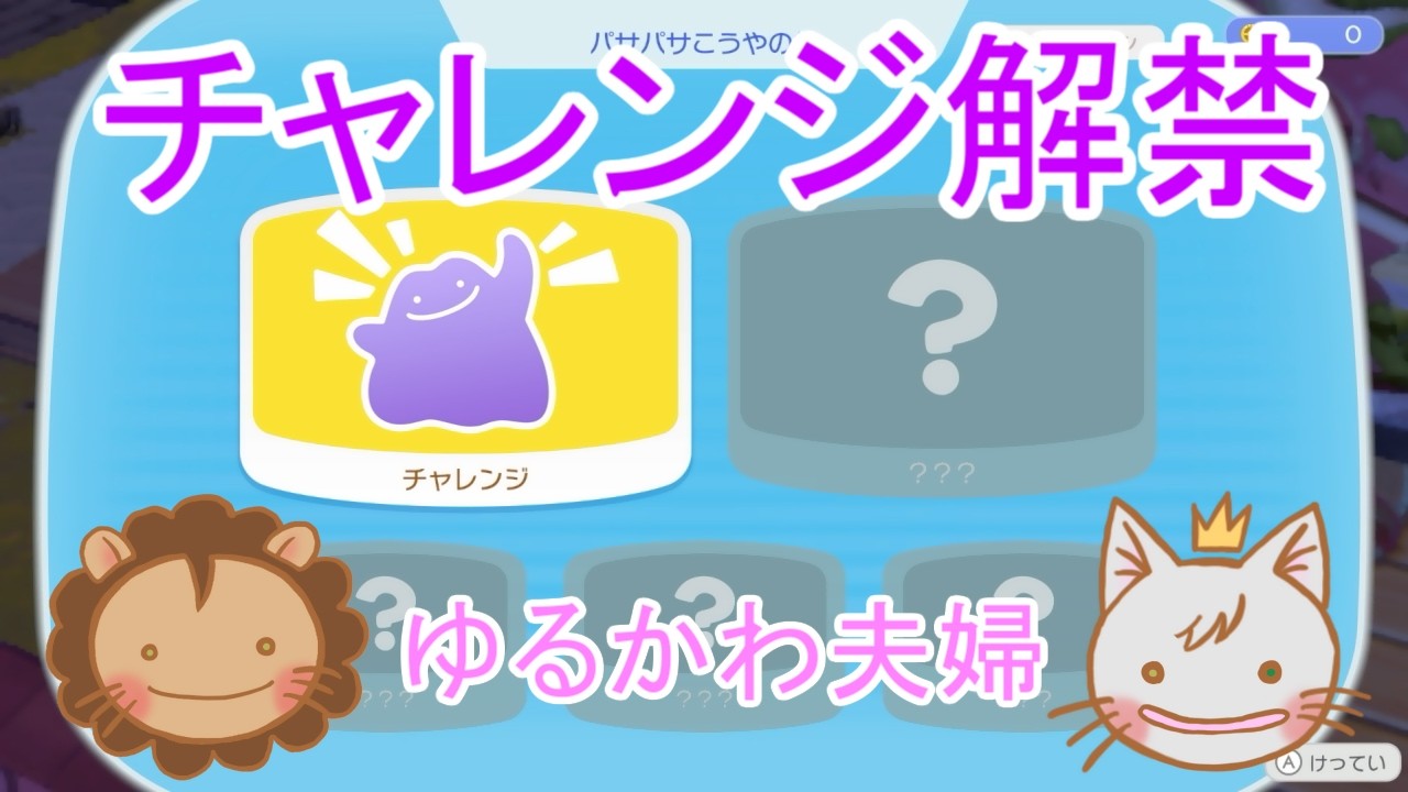 ぽこあポケモン第３話「チャレンジ解禁」夫婦でつくるユートピア