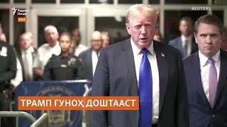 Трампро гунаҳкор карданд. Худаш гуфт, "марди бегуноҳам"