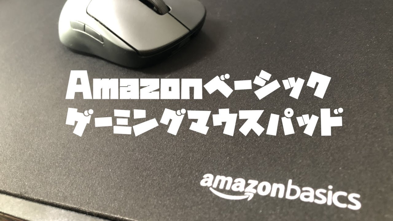 Amazonベーシック ゲーミングマウスパッド レビュー