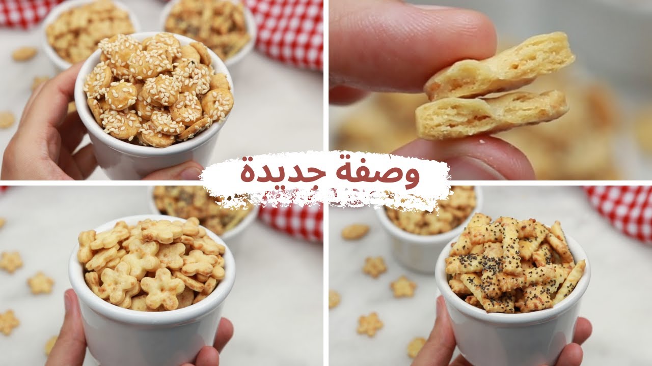 مملحات مقرمشة بقوام و مذاق خطير تنسيكم فأي وصفة تانية بدون خميرة لا توريق لا بيض ولا حليب