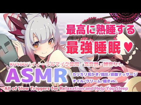 【ASMR】最強睡眠で癒し貴方を熟睡させる。99.9% of  You Will sleep to this ASMR & Brain Melting Triggers【周防パトラ / ハニスト】