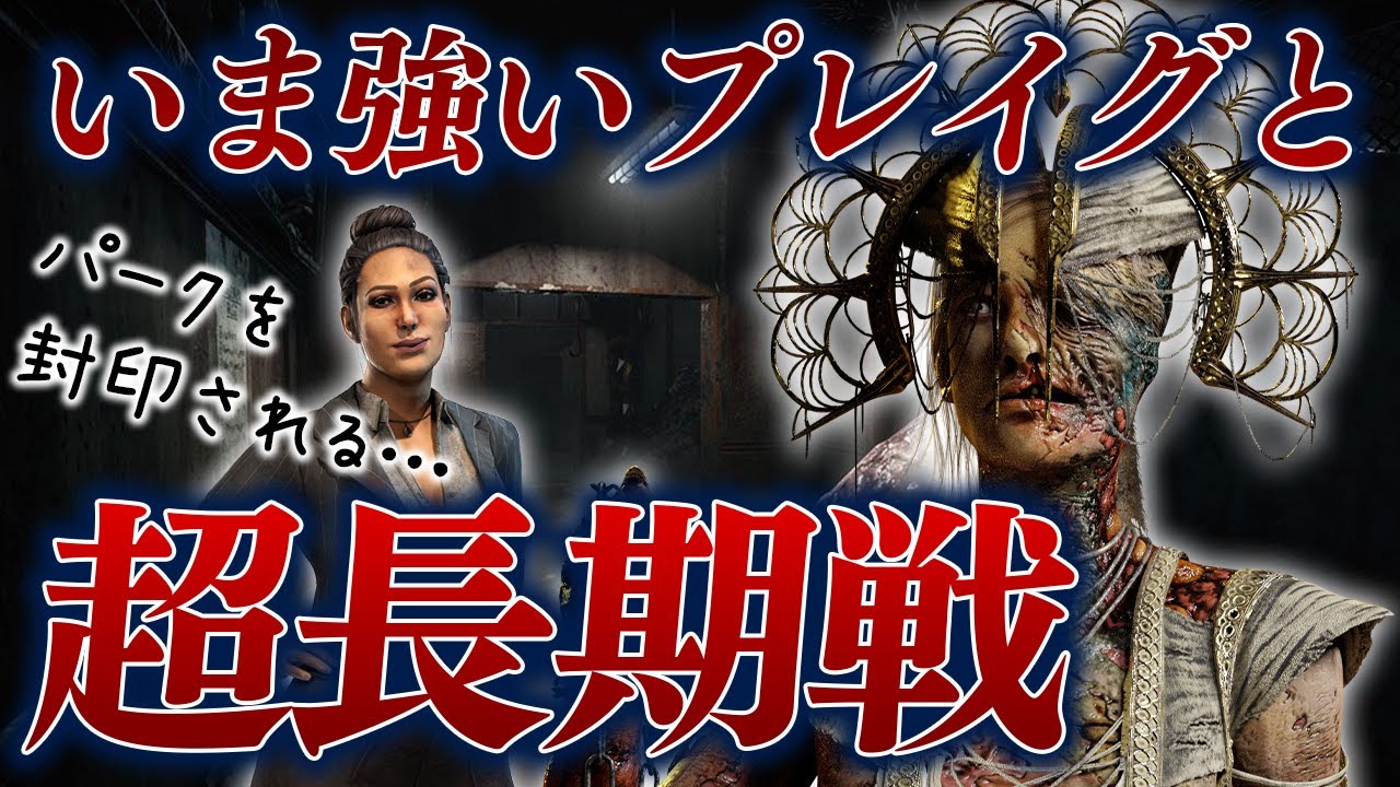 環境キラープレイグとの30分超長期戦 Dbd生放送 切り抜き フルコン サバイバー Youtube