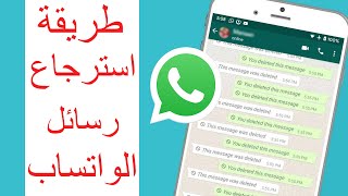 طريقة استرجاع رسائل الواتس اب whatsapp بسهولة