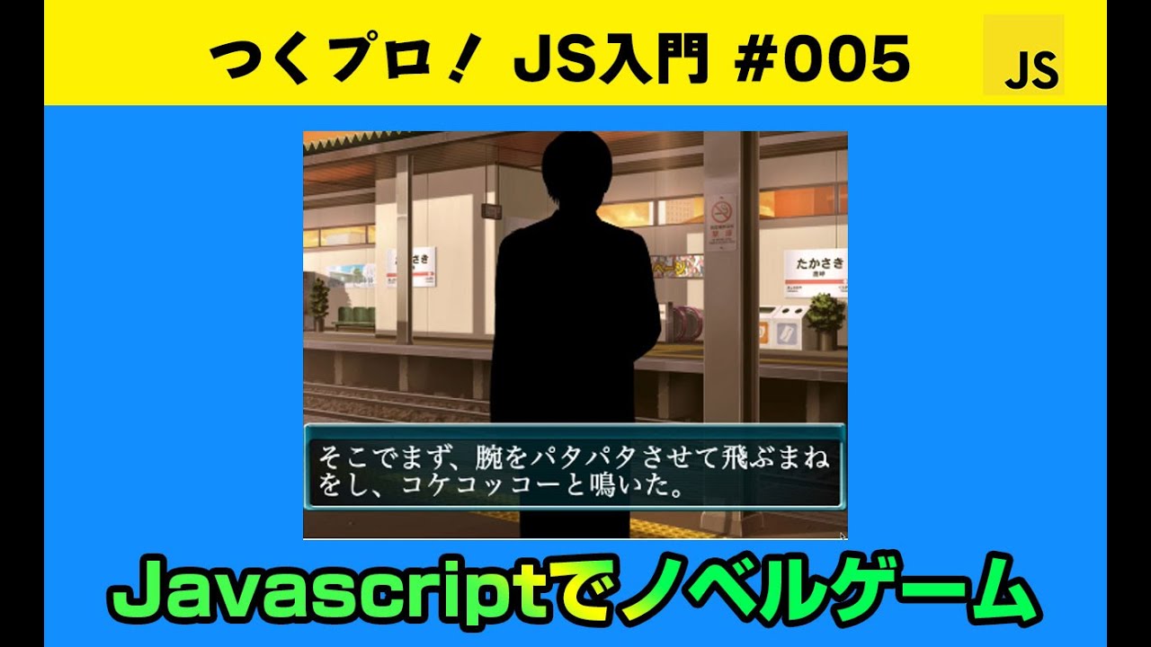 Javascriptゲームプログラミング初級 ノベルゲーム Gameの基礎 アニメーションについて学べます 恋愛ゲーム ギャルゲー Javascript入門 ジャバスクリプト初心者 ゲーム開発 Youtube