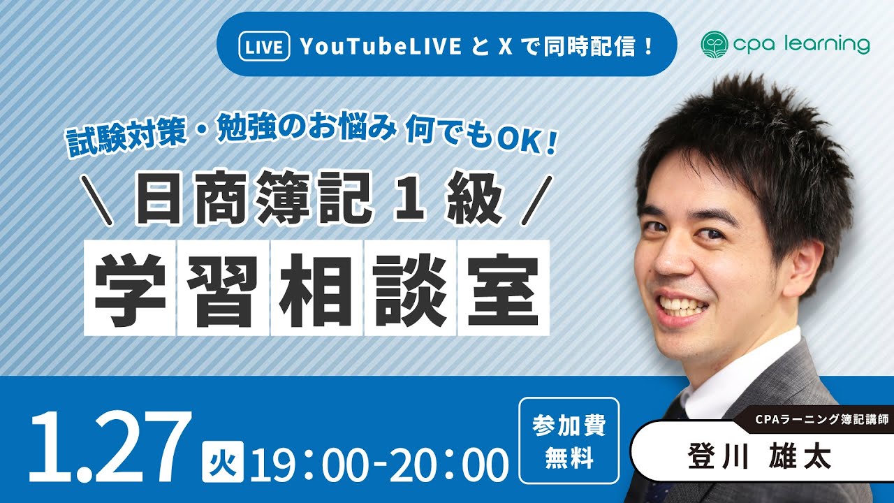 日商簿記1級 学習相談室【YouTubeライブ・X同時配信】