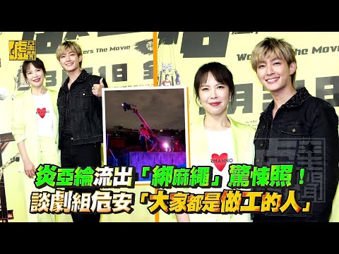 炎亞綸流出「綁麻繩」驚悚照！談劇組危安「大家都是做工的人」