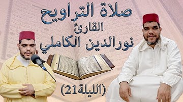 صلاة التراويح للقارئ المغربي نورالدين الكاملي رمضان 1444هـ - 2023م ( الليلة 21)