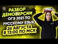 РАЗБОР ДЕМОВЕРСИИ ОГЭ 2021 ПО РУССКОМУ ЯЗЫКУ | PARTA ОГЭ 2021