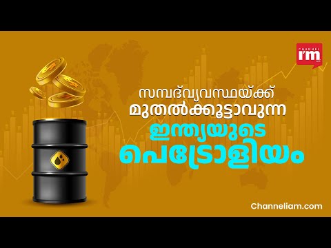 അന്താരാഷ്ട്ര വിപണി കീഴടക്കുന്ന ഇന്ത്യൻ പെട്രോളിയം. Made In India: Indian Petrolium Exports