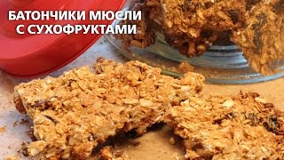 Батончики мюсли с сухофруктами Батончики мюсли с сухофруктами