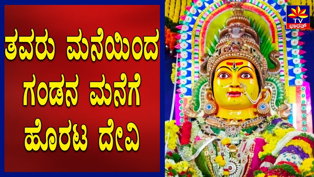 ತವರು ಮನೆಯಿಂದ ಗಂಡನ ಮನೆಗೆ ಹೊರಟ ದೇವಿ  Kote Marikamba Jatre | Mari Jatre shimoga | Marikamba | Mari Fair