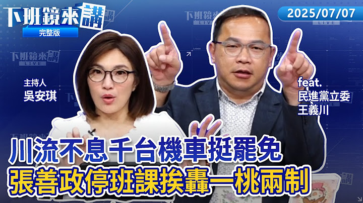王義川領軍千台機車掃街挺罷免 超震撼！水溝蓋下沒水溝 盧秀燕解釋：施工中集水井！台中連淹2晚 竟喊極端氣候！張善政停班課惹怨 對桃園不熟？曹興誠駁曹派 自曝多年遭勸選總統｜下班鏡來講20250707