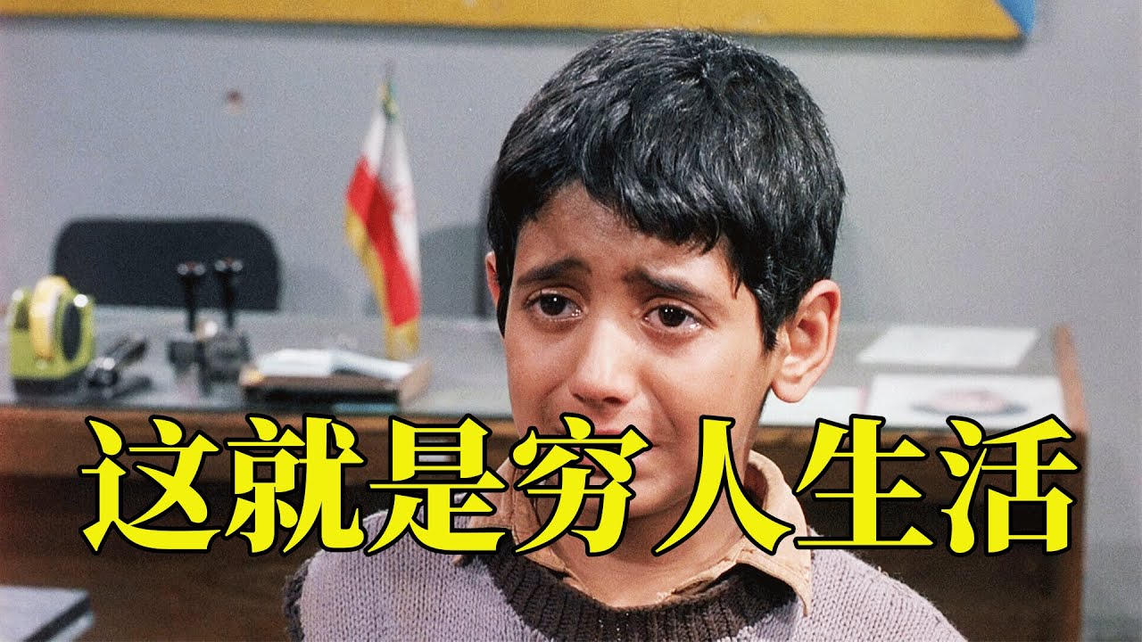 如果你的生活不如意，不妨看一看，也许温暖就在你身边，41万人打出9.2高分，15分钟看完1997年伊朗家庭电影《小鞋子》