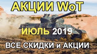 АКЦИИ WoT: ИЮЛЬ 2019. Все скидки и акции