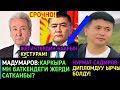 Адахан Мадумаров:КАРКЫРА Ж-А БАТКЕНДЕГИ ЖЕРДИ САТКАНБЫ?НУРМАТ САДЫРОВ:УНИВЕРСИТЕТТИ БУТУРУП!