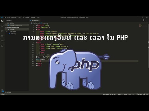 ການສະແດງວັນທີ ແລະ ເວລາ ໃນ PHP |การแสดง​วันที และ​ เวลา​ ด้วย PHP​