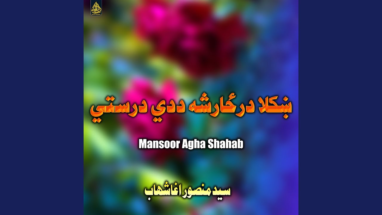 ښکلا درځارشه ددي درستي