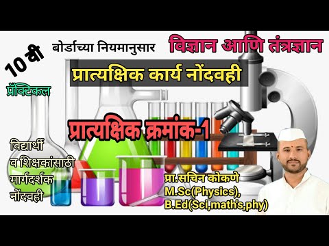 दहावी प्रात्यक्षिक कार्य नोंदवही, प्रात्यक्षिक क्रमांक-1(भाग-1)pratyakshik kramank-1 dahavi.. ssc