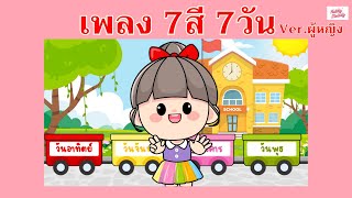 เพลง 7 สี 7 วัน | Version Girl | #เพลงเด็กเจ้าตัวเล็ก - Kiddy Melody