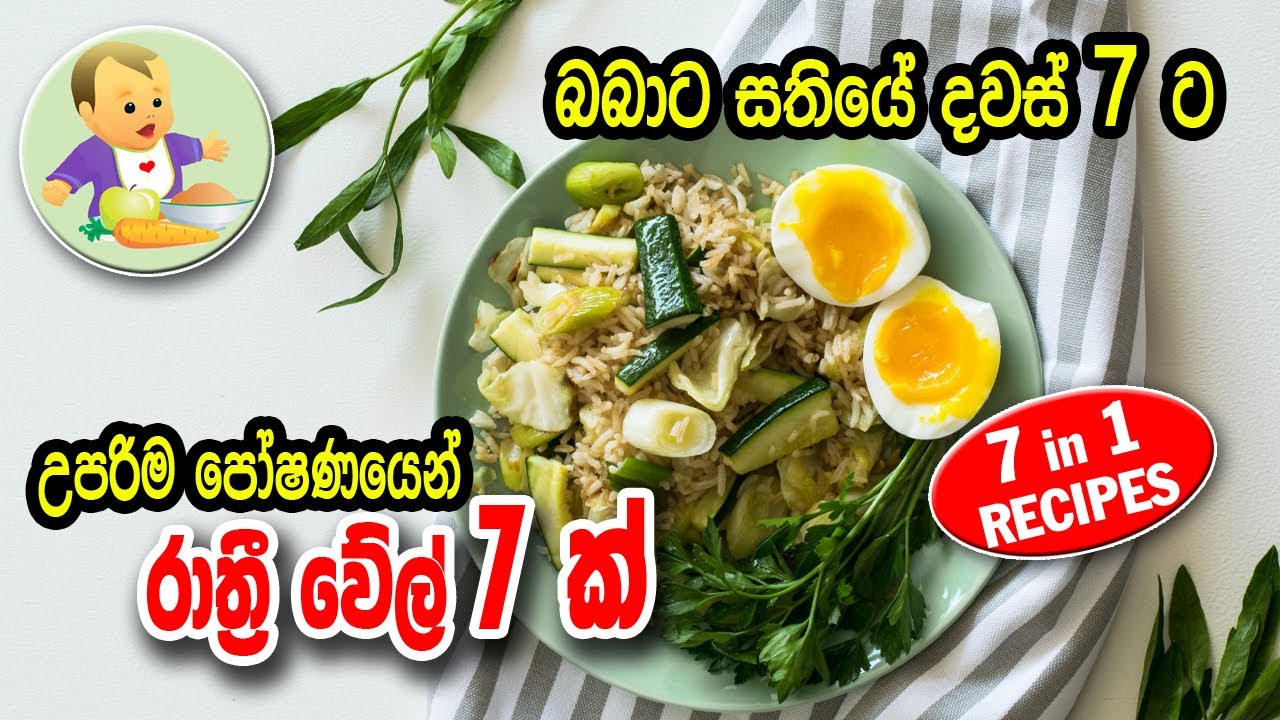 බබාට සතියේ දින 7ට උපරිම පෝෂණයෙන් රාත්‍රී වේල් 7ක්- Baby Food Sinhala Recipe - බබාට කෑම - Babata Kema