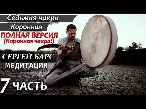 🔥МЕДИТАЦИЯ НА ОТКРЫТИЕ 7 ЧАКРЫ! Седьмая чакра — Сахасрара 🙏 ШАМАНСКИЙ БУБЕН ❤ЧАСТЬ 7 Коронная чакра!