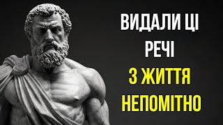 Речі, які ви повинні тихо ПРИБРАТИ зі свого життя