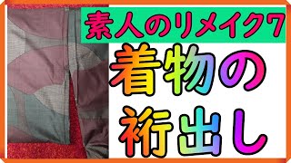 【DIY素人のリメイク7】袷着物の裄丈出し