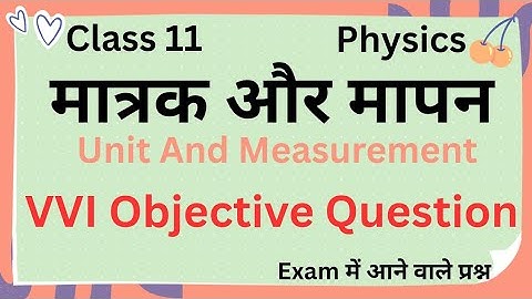 मात्रक एवं मापन Objective Questions | Class 11th Physics Chapter 1 | Unit And Measurement Objective|