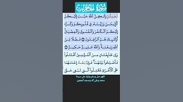 سورة الحجرات 7-8 ({ واعلموا أن فيكم رسول الله }) فارس عباد