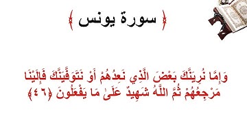 سورة يونس الأية 46