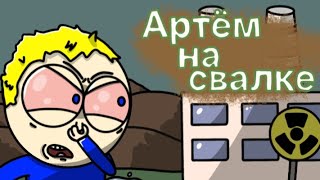 картинка: Артём на свалке-9 серия, 1 сезон (пародия)