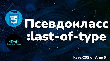 Псевдокласс :last-of-type в CSS || Pseudo-class :last-of-type in CSS || Full CSS course from A to Z